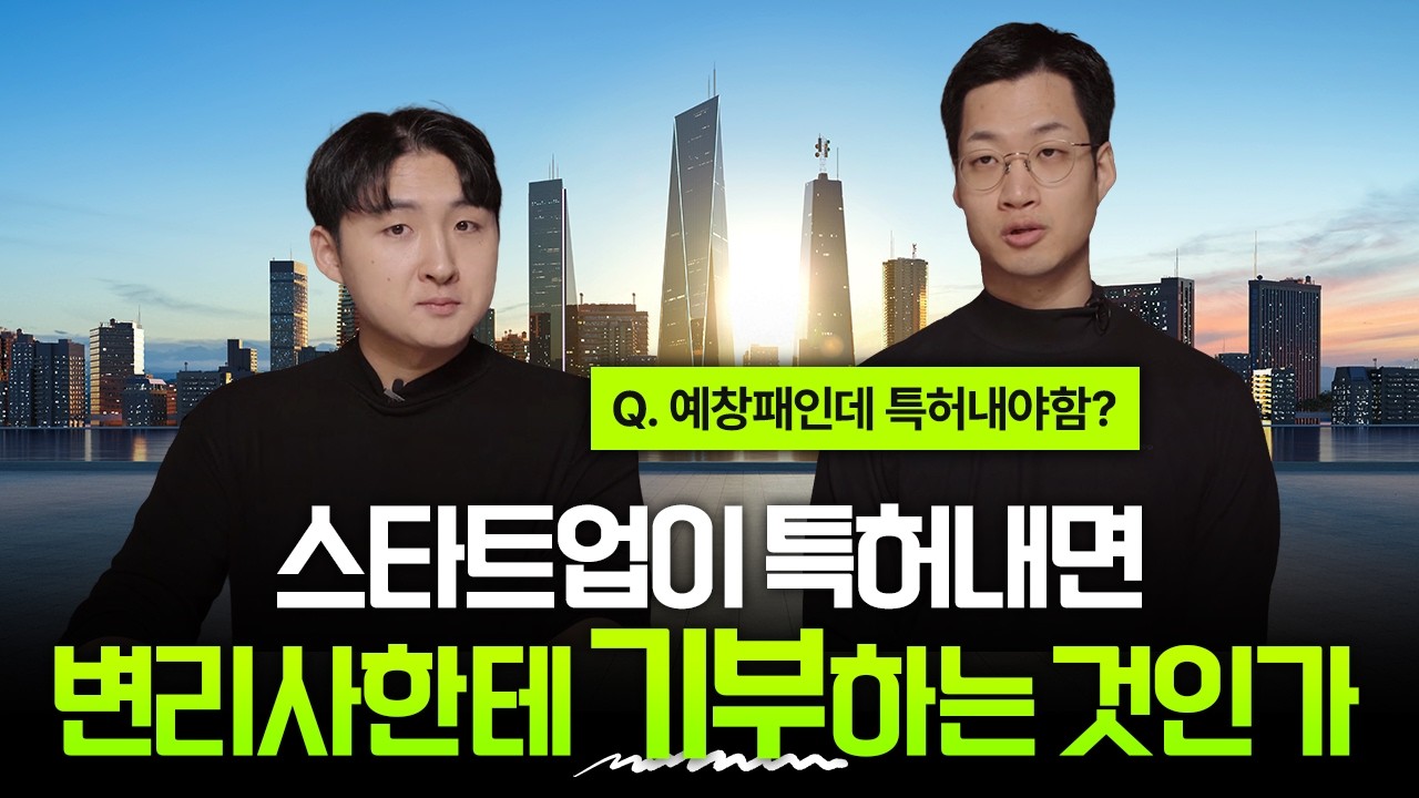 창업하는데 특허 내야 함? 변리사 모시고 물어봤습니다 #변리사 #스타트업 #창업