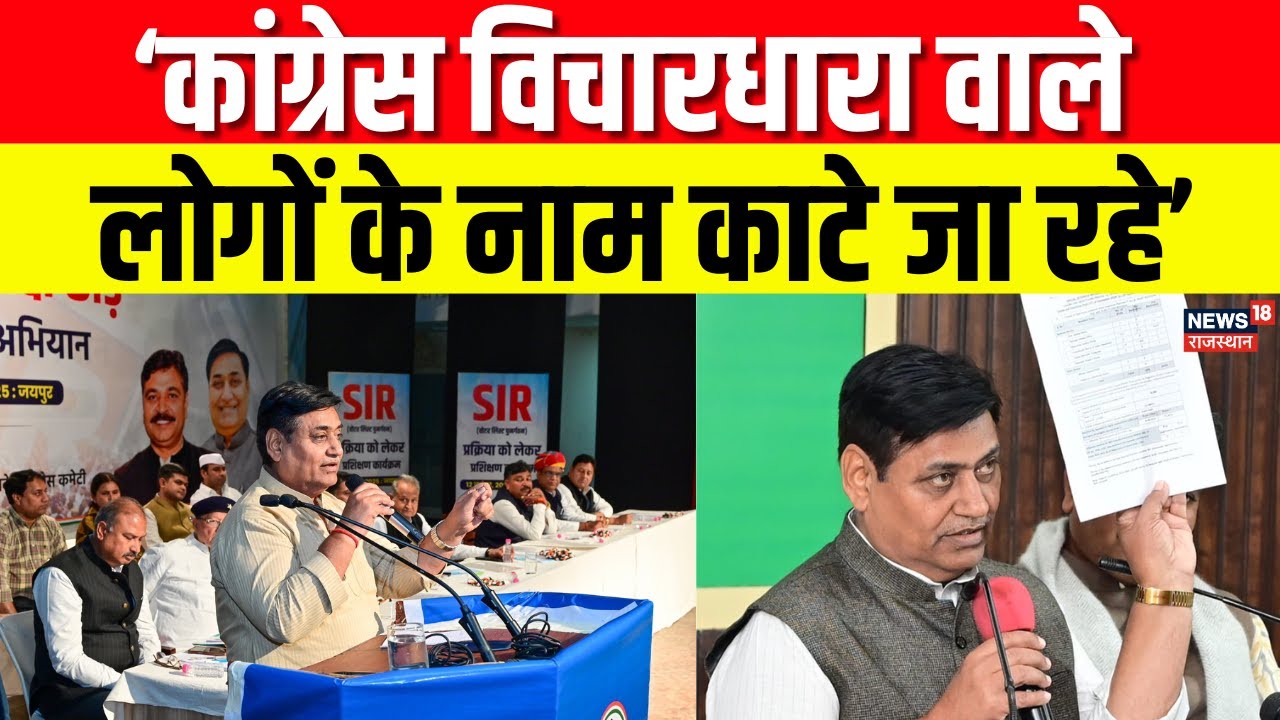 Govind Singh Dotasara : Dotasara ने SIR के मुद्दे पर कांग्रेस की प्रेस कॉन्फ्रेंस | Press Conference