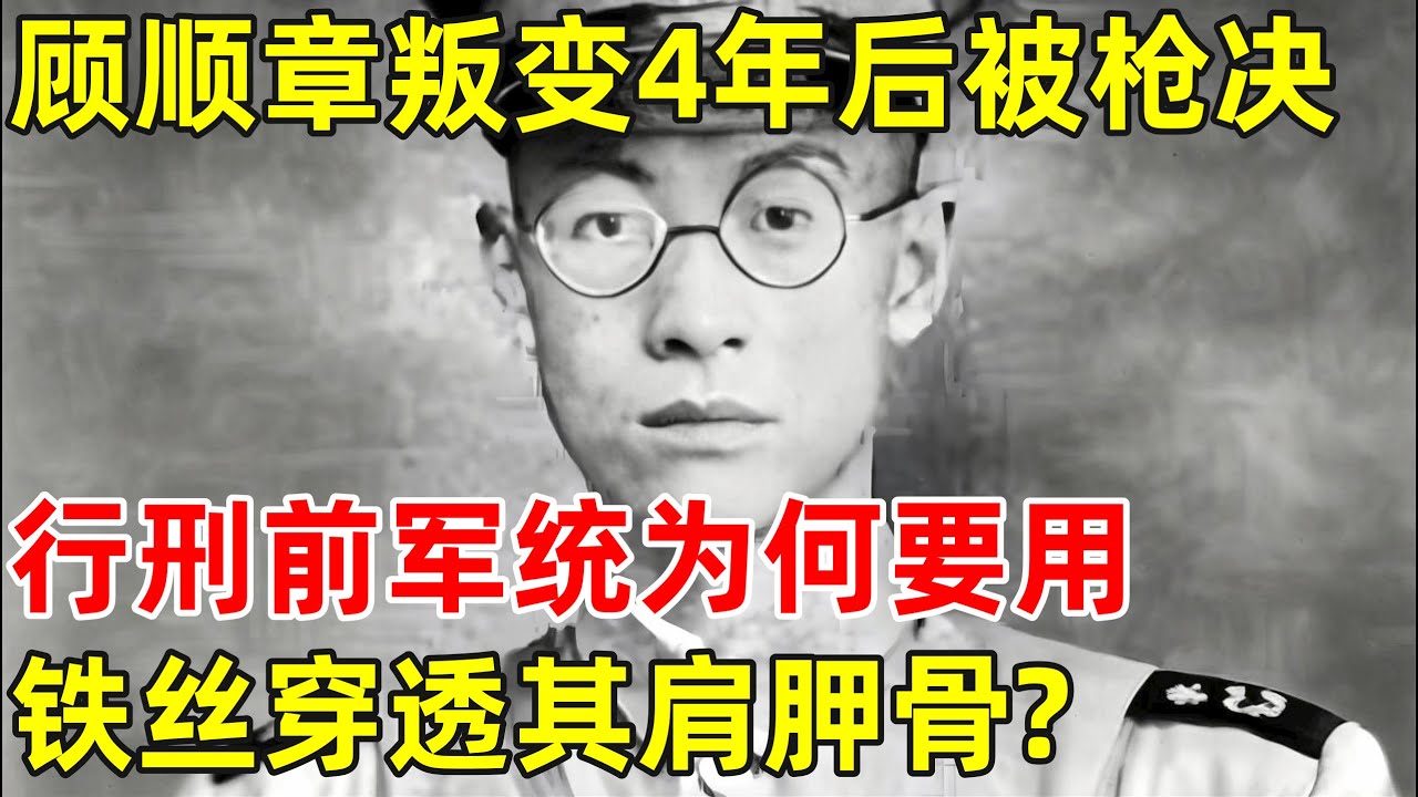 顾顺章叛变4年后被枪决,行刑前,军统为何要用铁丝穿透其肩胛骨?【昨天的历史】#顾顺章