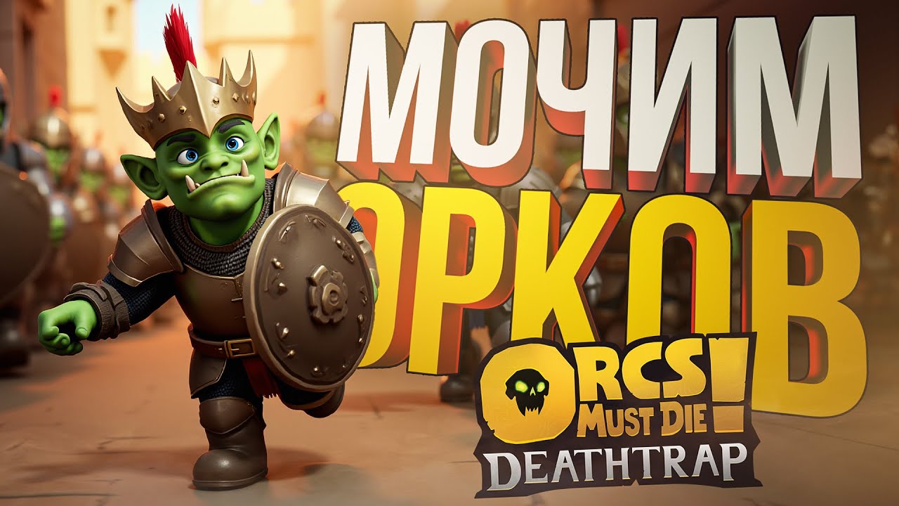 [Orcs Must Die! DEATHTRAP] МОЧИМ ЧЕРТОВЫХ ОРКОВ ВМЕСТЕ С ДЕНИСОМ