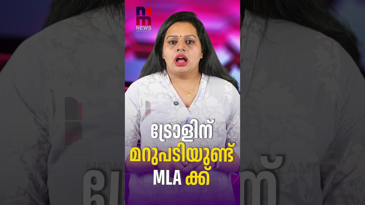 ട്രോളിന് മറുപടിയുണ്ട് MLA ക്ക് | C K Harindran | Parassala MLA | News Kerala Malayalam