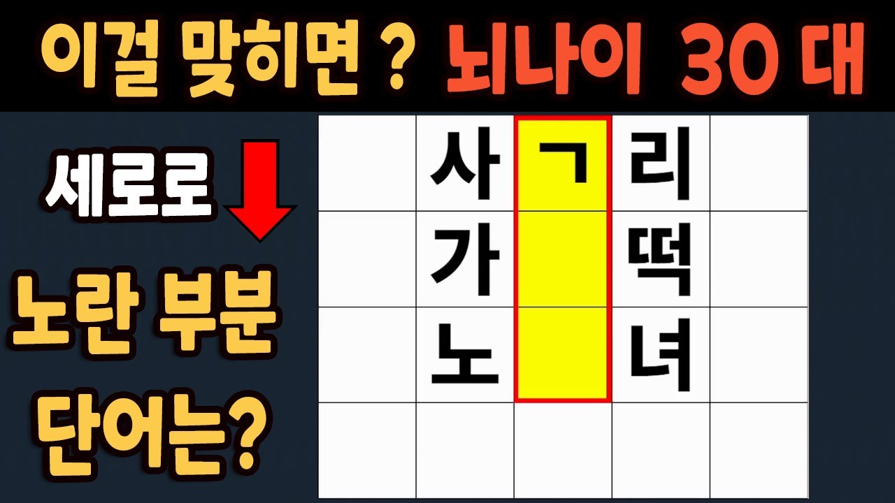 가로 세로 낱말 퀴즈 60세 4문제 이상 맞추면 뇌 나이 30대 | 노인건강체조 |치매예방퀴즈,치매테스트,두뇌훈련,치매예방,단어퀴즈,초성퀴즈,치매예방운동 #250