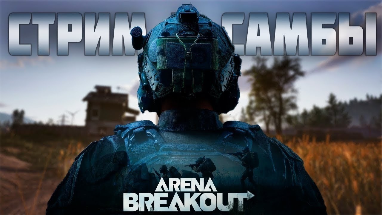 ИГРАЮ В СОЛО БЕЗ РАНДОМОВ! ФАРМЛЮ НА БЛОКАДАХ В ARENA BREAKOUT!