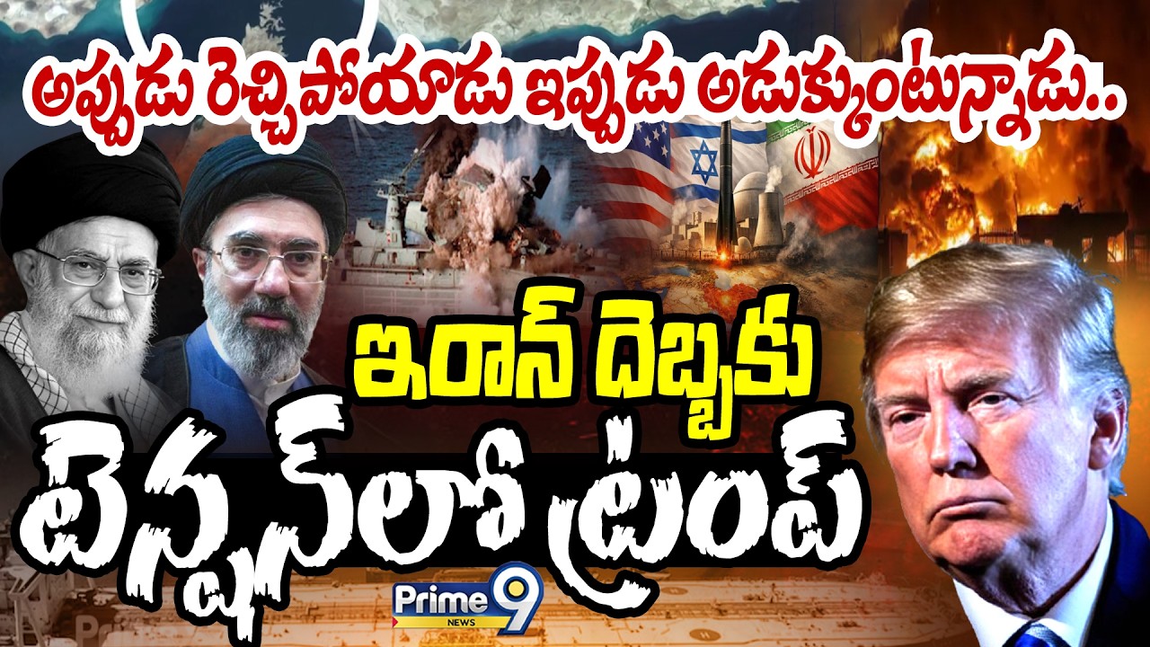 అప్పుడు రెచ్చిపోయాడు ఇప్పుడు అడుక్కుంటున్నాడు..ఇరాన్ దెబ్బకు టెన్షన్ లో ట్రంప్ | Trump Plan  Plop