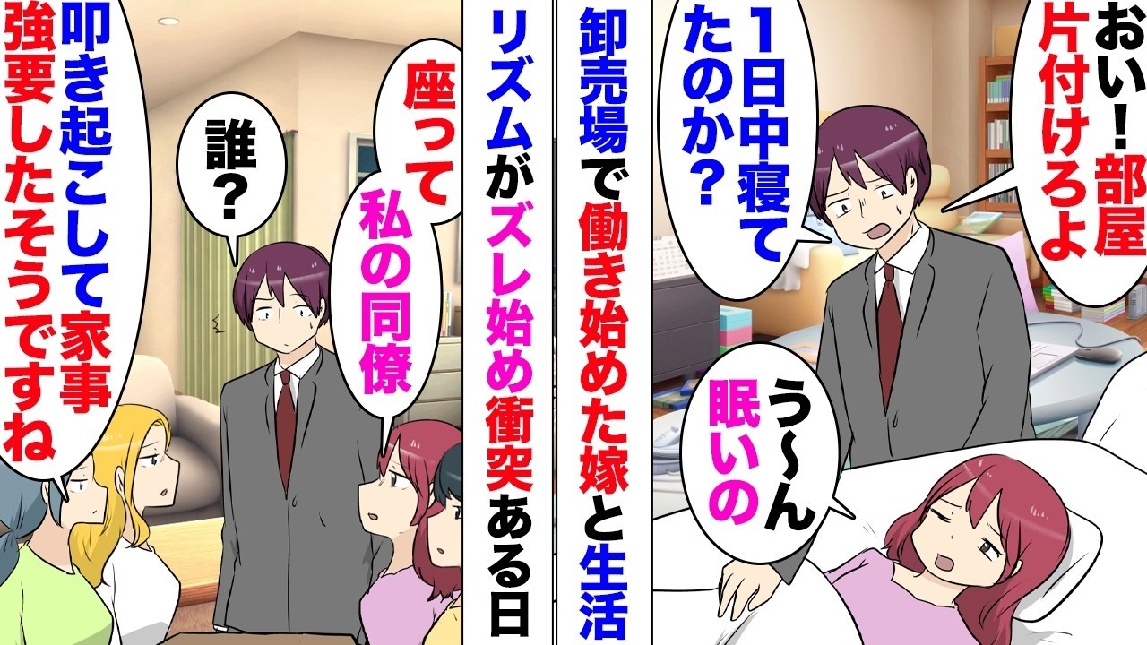 【漫画】嫁同僚「奥さんを大事にしないなら離婚しなさい！」初対面の女から離婚届突きつけられた俺！妻は転職して卸売場で働きに出始めたのだが昼夜逆転→休みの日も１日中寝ているようになり責めたら同僚連れて