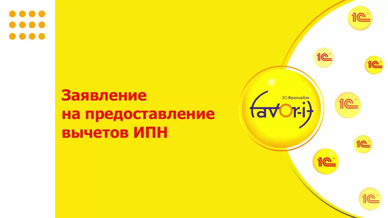 Заявление на предоставление вычета ИПН