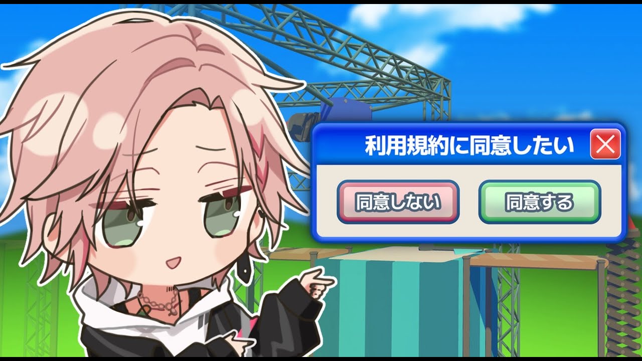【利用規約に同意したい】したいっていうかもうすでにしてる【律可/ホロスターズ】#りつすた