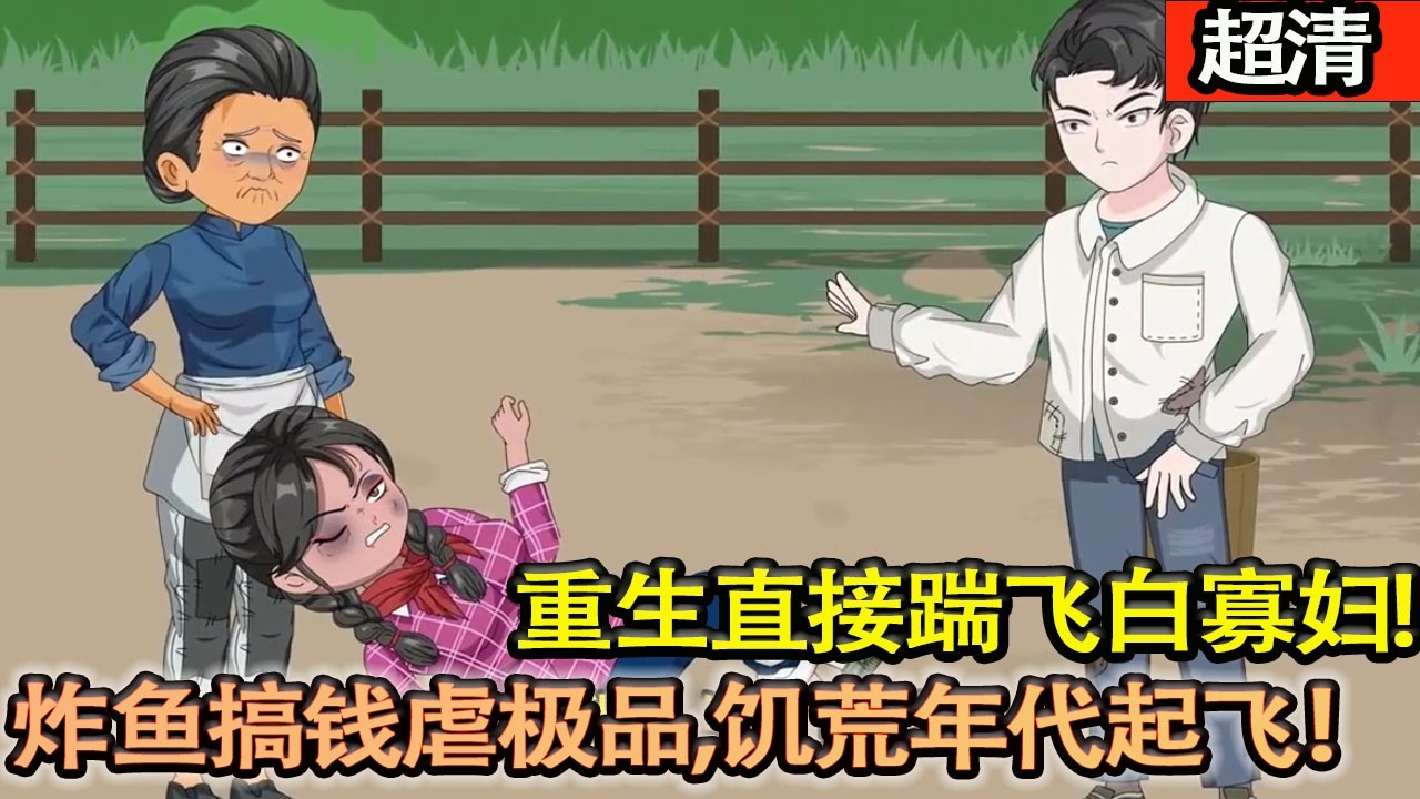 沙雕動畫【上輩子戀愛腦坑死全家，這輩子直接踹飛白寡婦，專心打獵護妹，炸魚搞錢虐極品，飢荒年代直接起飛！】#乖仔动画