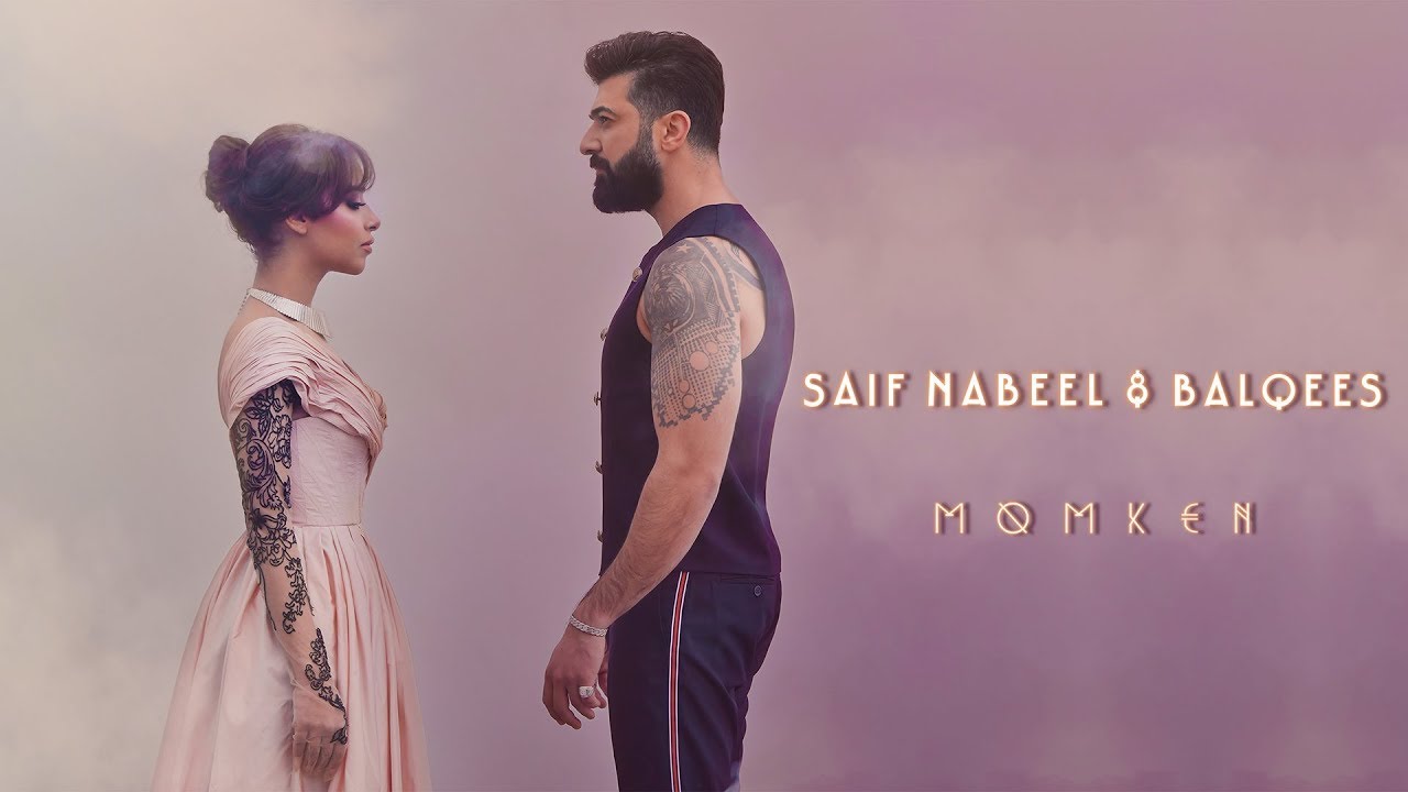 سيف نبيل وبلقيس - ممكن Saif Nabeel & Balqees - Momken