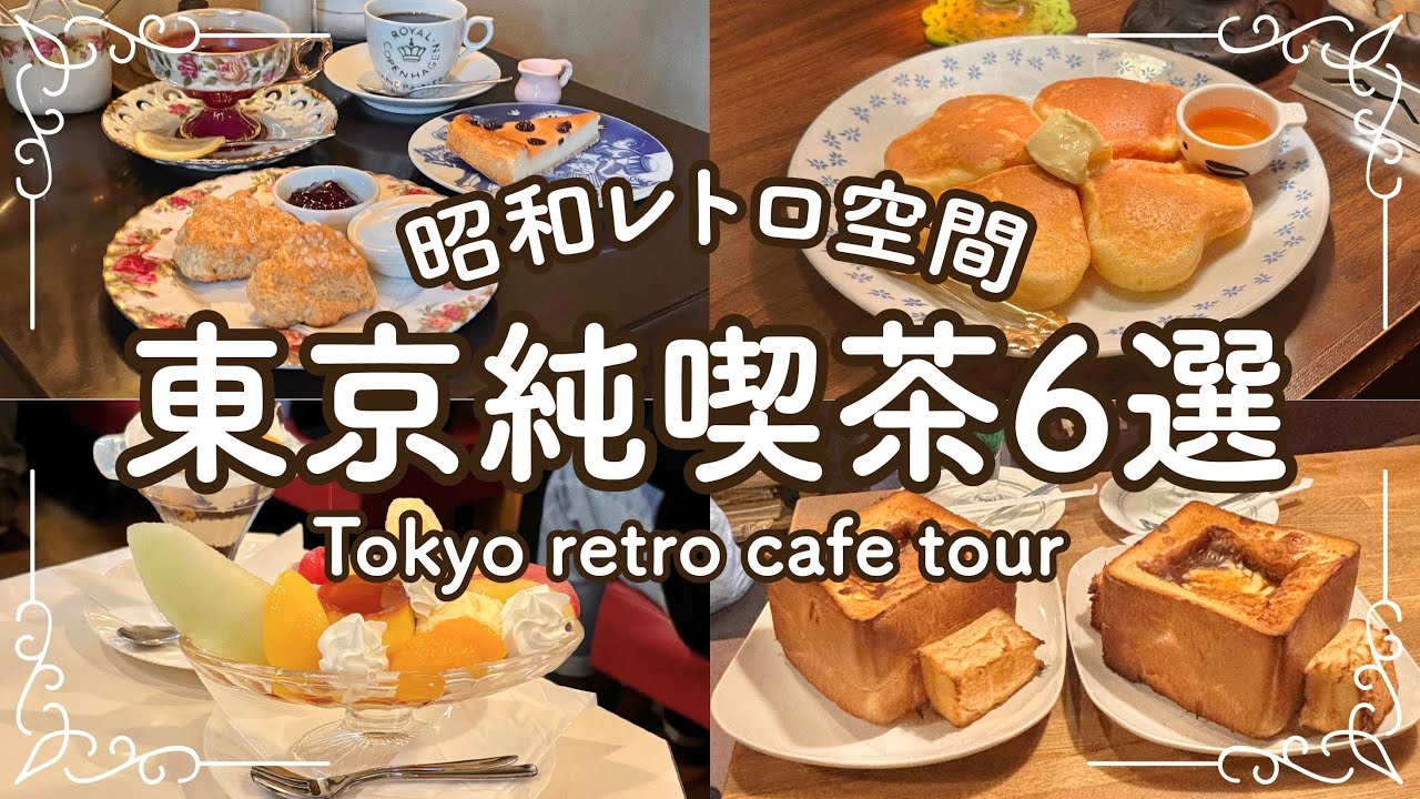 【保存版】東京純喫茶6選 / ショート動画50万回超えのお店を徹底解説！