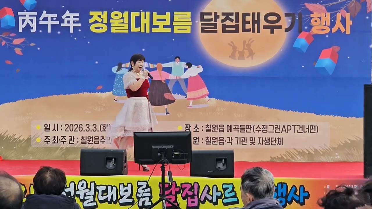 #정월대보름  달집태우기 행사#초대가수 양영아#나무꾼  박구윤 원곡