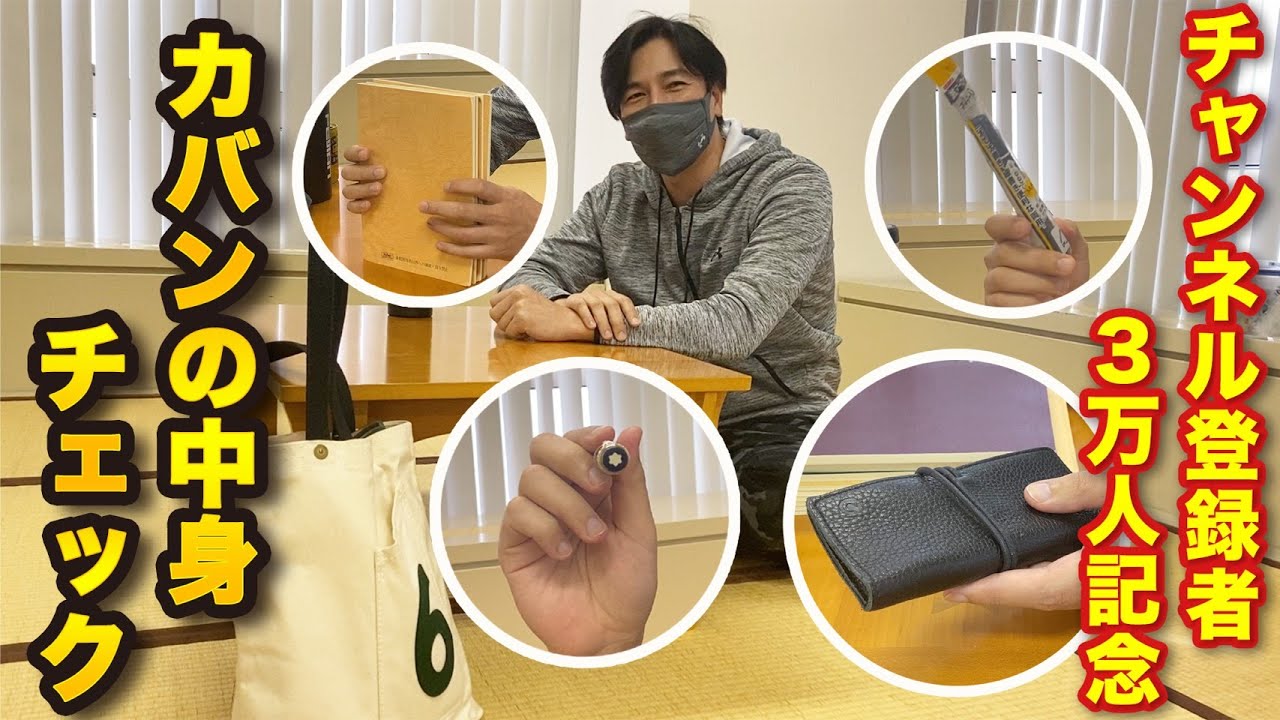 【登録者3万人記念!!】カバンの中身を大公開!?