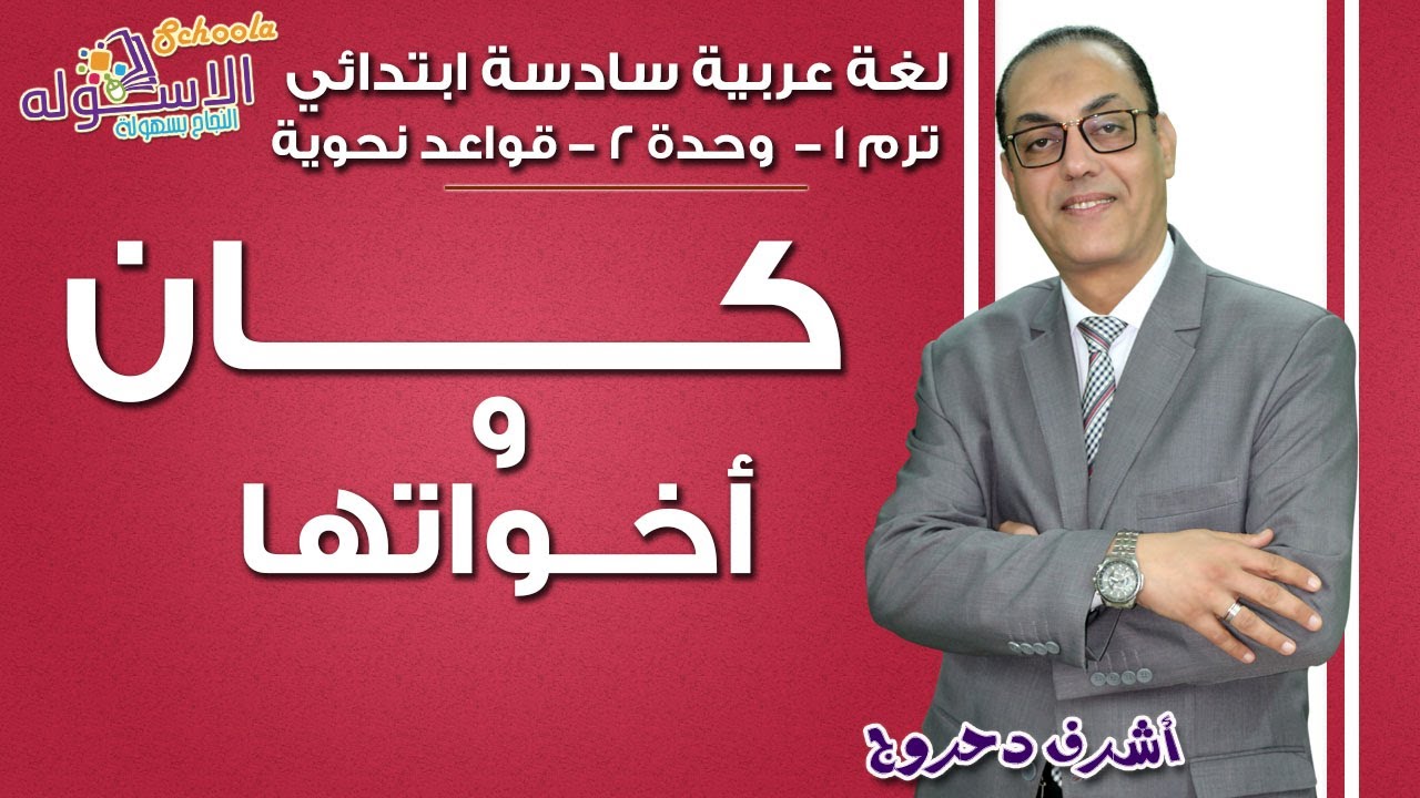 شرح لغة عربية سادسة ابتدائي | كان وأخواتها | تيرم1 - وح2 - قواعد نحوية | الاسكوله