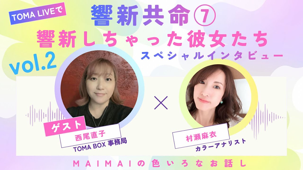 響新共命⑦響新しちゃった彼女たち❤︎インタビュー・西尾直子さん