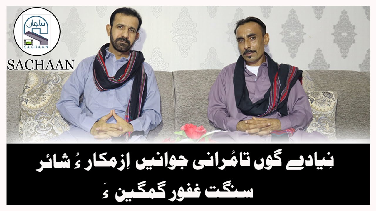 an interview with fomous Acter and poet Ghafoor Gamgeen