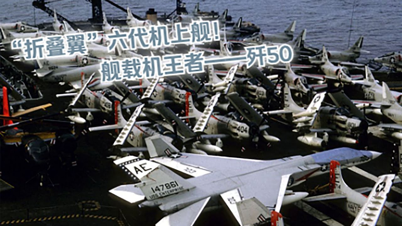 【內核】21.讓殲35都瞬間不香的天生六代艦載機殲50，F35確實算球
