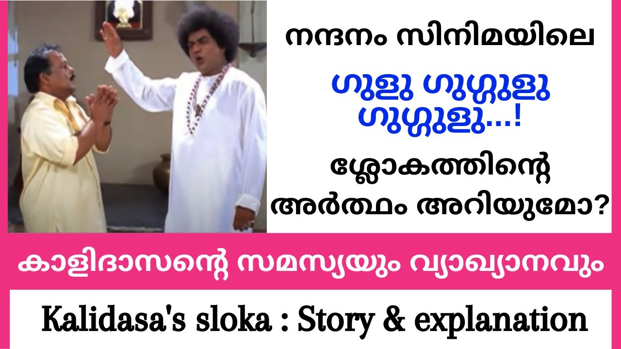 Nandanam movie comedy scene | കുമ്പിടിയുടെ സംസ്‌കൃത ശ്ലോകം | ഗുളു ഗുഗ്ഗുളു ഗുഗ്ഗുളു | Kalidasa sloka