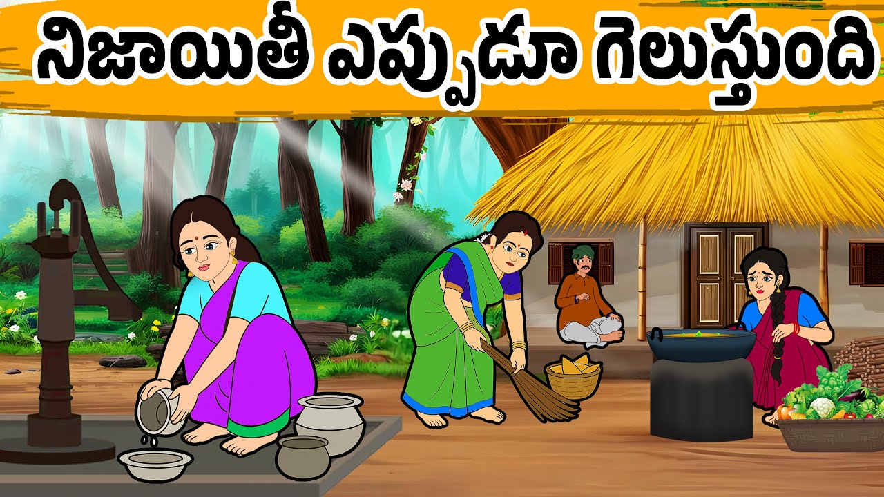 నిజాయితీ ఎప్పుడూ గెలుస్తుంది Neeti Kathalu | Stories in Telugu - Moral Stories in Telugu |