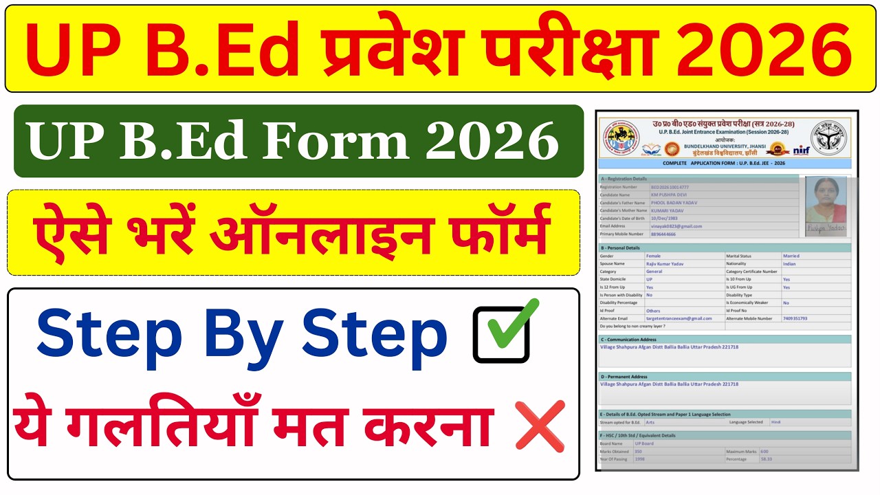 up bed online form kaise bhare 2026/ up bed form fill up 2026 / up bed form kaise bhare / #UpBed2026