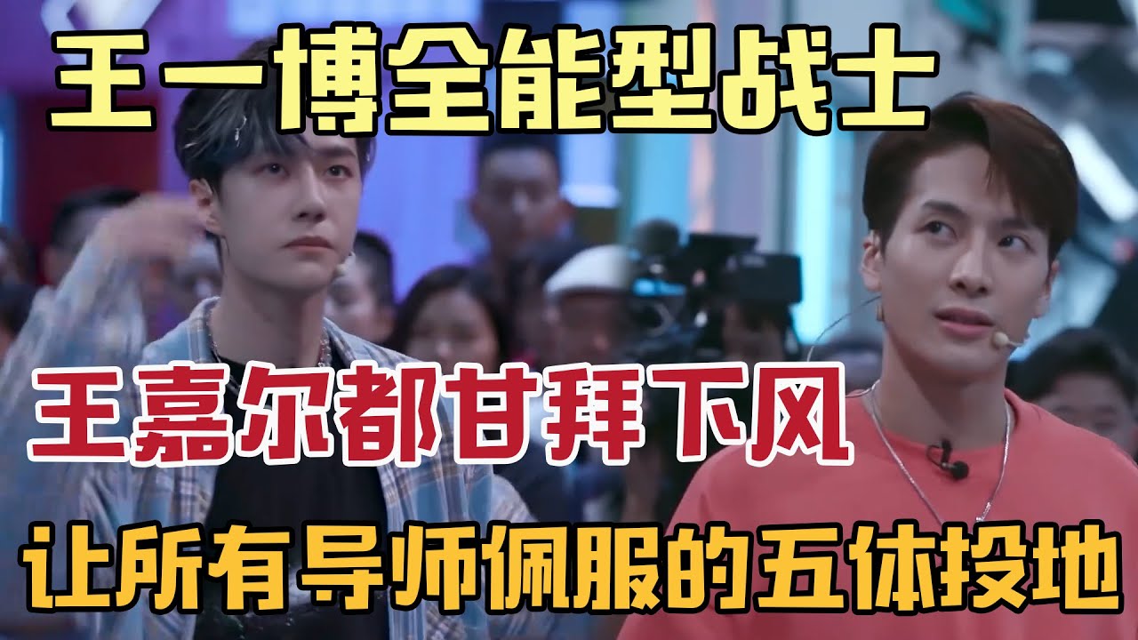 王一博简直是全能型战士，技惊四座征服所有人，让大家佩服的五体投地，连王嘉尔都甘拜下风【#这就是街舞 】#kpop #王一博  #张艺兴  #这就是街舞