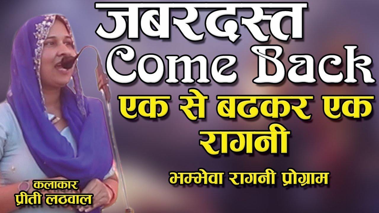 जबरदस्त Come Back !! एक से बढ़कर एक रागनी !! भम्भेवा रागनी प्रोग्राम !! (प्रीति लठवाल )
