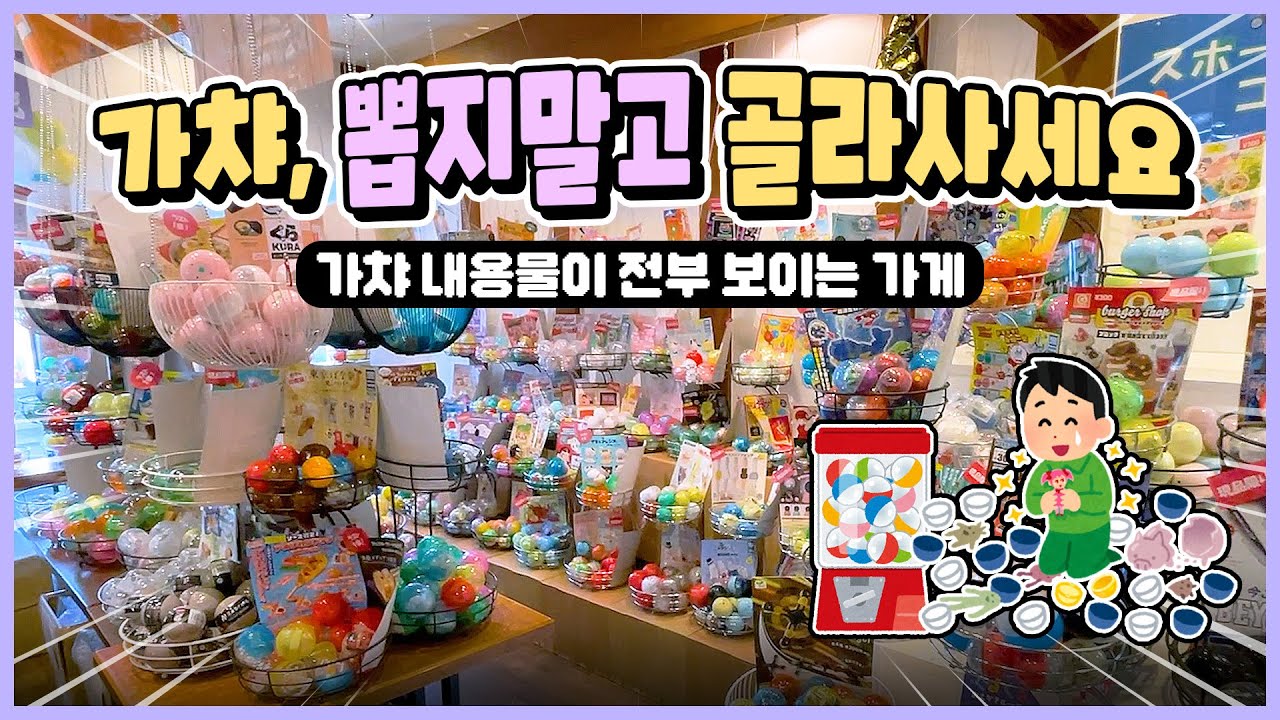 원하는 가챠를 골라 살 수 있는 가게😲(뭐가 들어있는지 다 보임👀) 가마쿠라 가챠가챠노 모리 | 가마쿠라 여행 | 한일커플 | 도쿄 오타쿠 브이로그