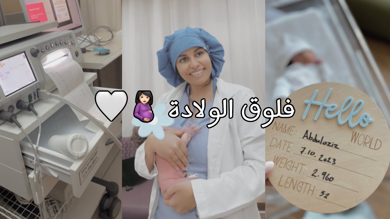 فلوق الولادة: ولادة ايجابية مع طلق صناعي 🤰🏻❤︎