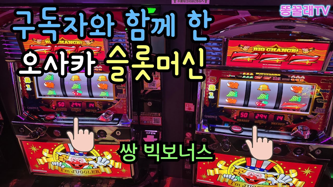 [오사카 파칭코] 구독자와 함께 한 난바 마루한 슬롯머신 (슬롯머신, 자그라, Juggler)