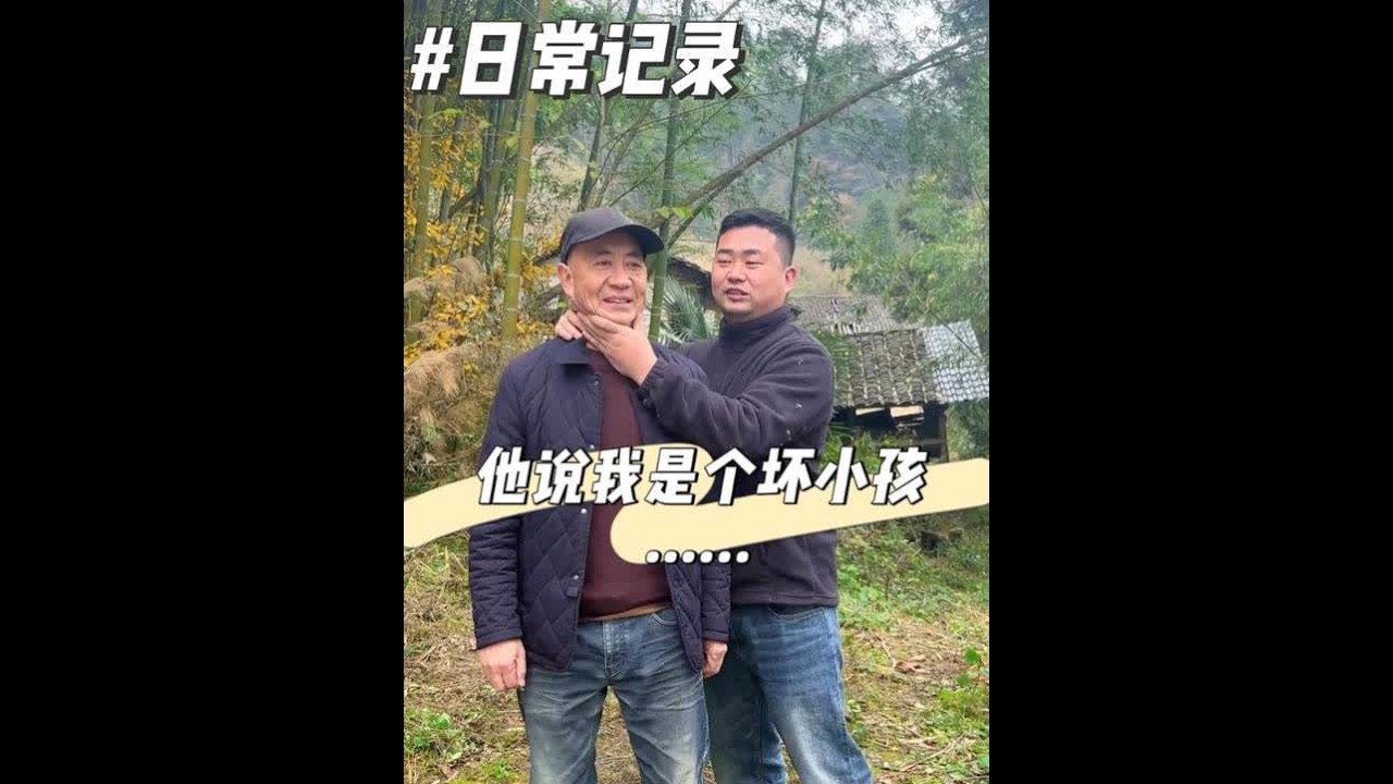 父爱如山，沉稳而厚重 从未让你骄傲，你却视我为珍宝。#父亲 #父爱如山  #乡村守护人 #农村生活 #人间烟火