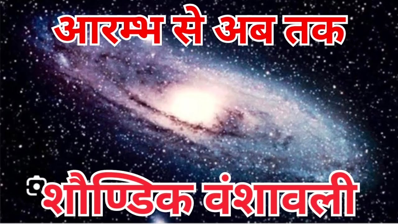 आरम्भ से अब तक: शौण्डिक वंशावली (Shoundik Dynesty)  #शौण्डिक जाति का गौरवमय इतिहास