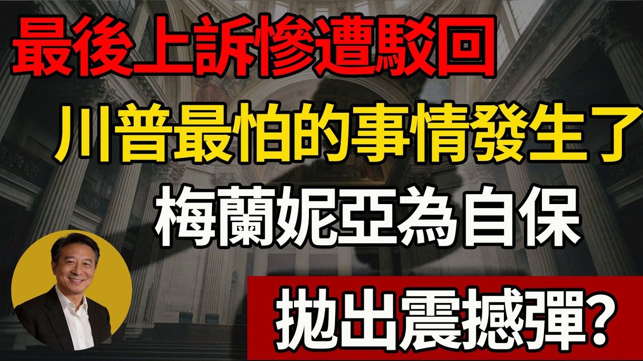 川普夢碎！最高法院堵死最後活路 ，塑料夫妻終於撕破臉 ？梅蘭妮亞跳船求生拋出震撼彈？#川普 #國際新聞 #美國 #法律