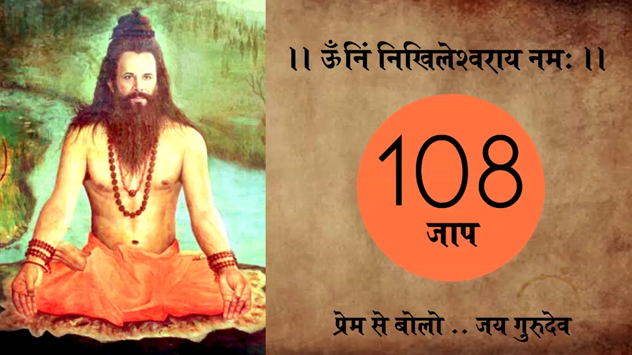 NIKHIL MANTRA | GURU MANTRA | MEDITATION | 108 TIMES CHANTING