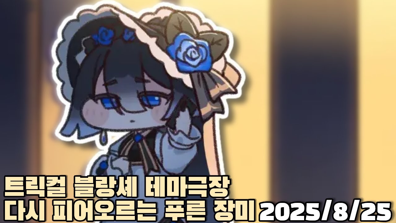 [2025.08.25] 트릭컬 블랑셰 테마극장 다시 피어오르는 푸른 장미 다시보기