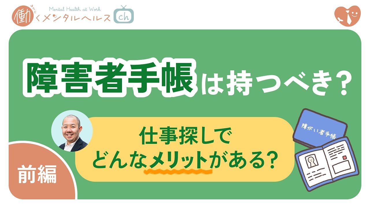 〈前編〉障害者手帳は持つべき？仕事探しでどんなメリットがある？