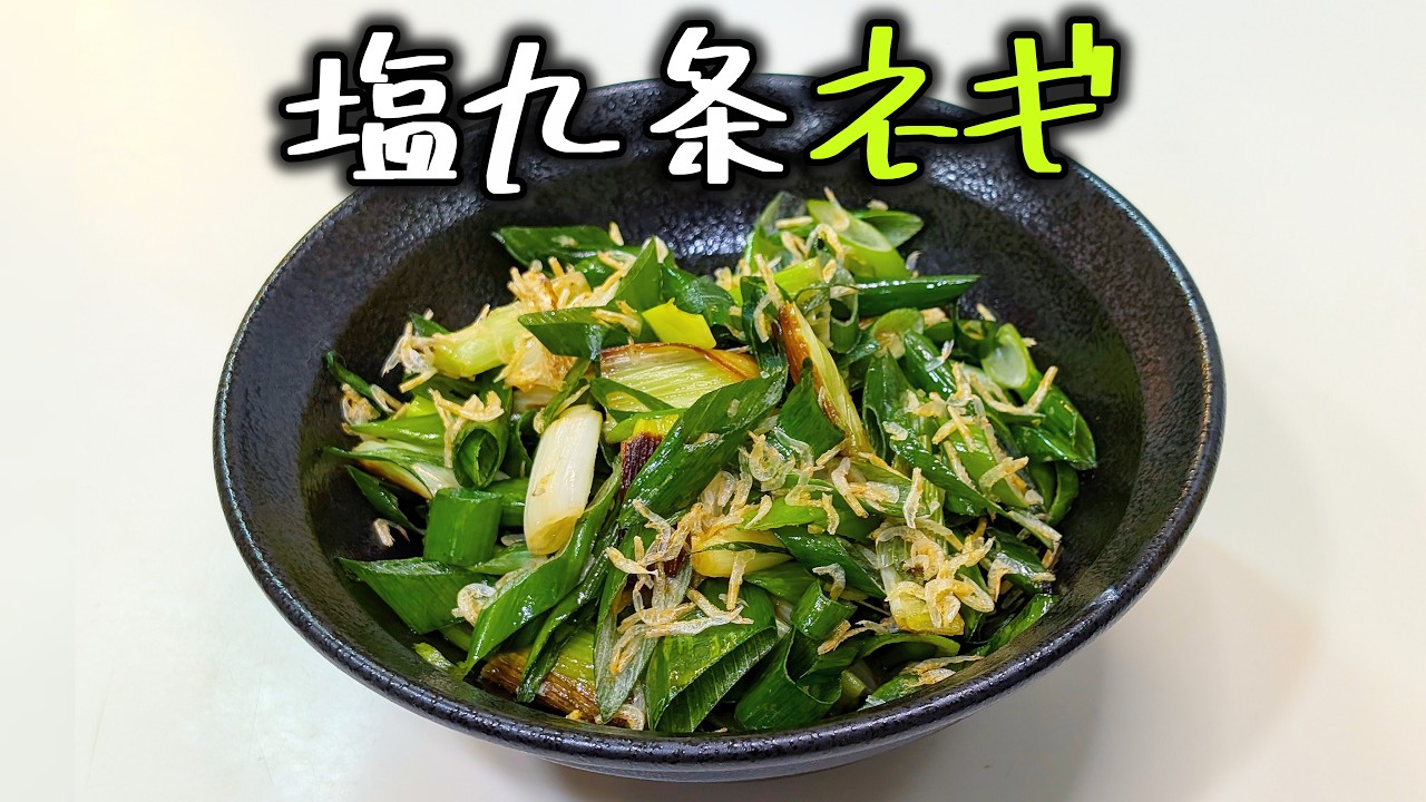 【塩九条ネギ】しおくじ中も好きと言って。