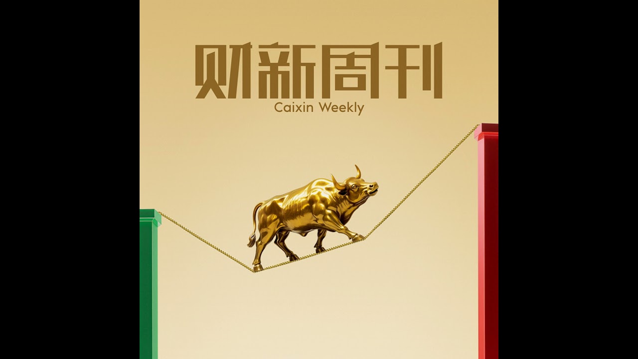 Caixin | 财新周刊2025年第33期导播