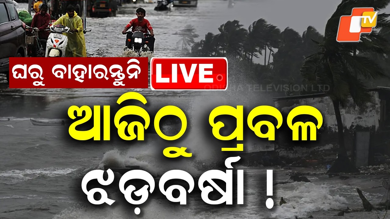 🔴Live |  ଆଜି ଭୟଙ୍କର ବର୍ଷା !  Heavy Rain to Lash Odisha Today! | OTV