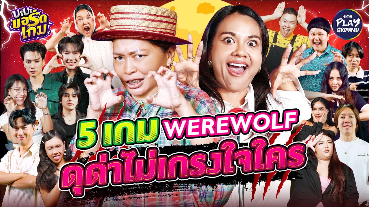[Special EP.] Werewolf 5 เกม ที่ด่ากันแฟ่ดที่สุด คนดูขำ คนเล่นปวดหัว l บะบะบอร์ดเกม l One Playground