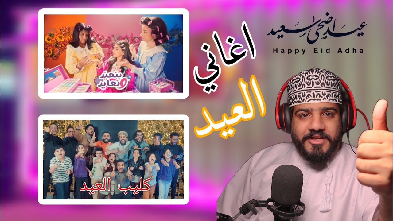 ردة فعلي على اغاني العيد ( الجي سيستر -نعيد ونعايد +كليب العيد + متحف عمان عبر الزمان اغنية العيد)