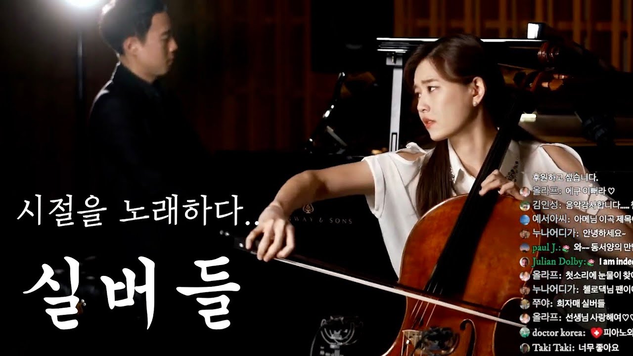 희자매 - 실버들(Weeping willow) | 첼로댁 CelloDeck