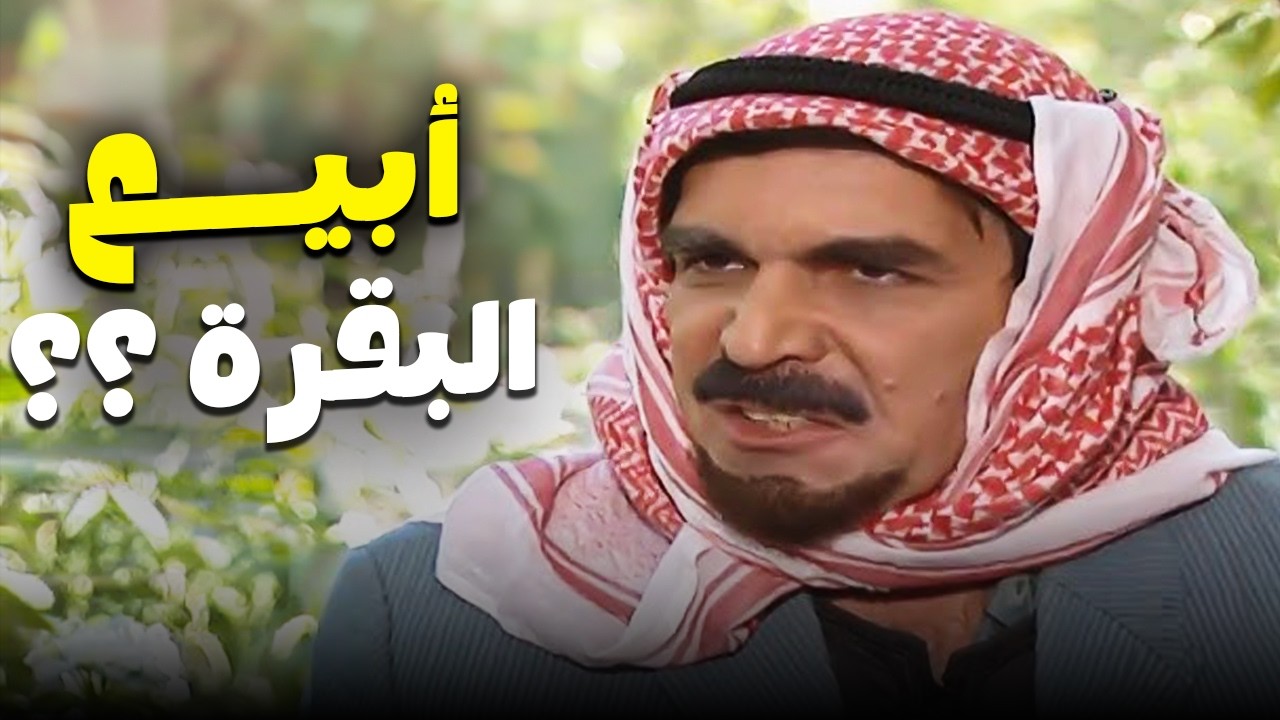 زوجة أبو ملحس عايزة تبيع البقرة عشان تجيب غسالة 😂 | مرايا