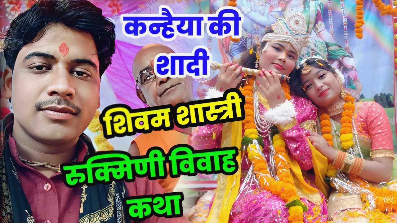 भगवान कन्हैया ने कैसे किया रुक्मिणी से विवाह !! सुंदर कथा ग्राम परागी खेड़ा उन्नाव #shivam_shastri