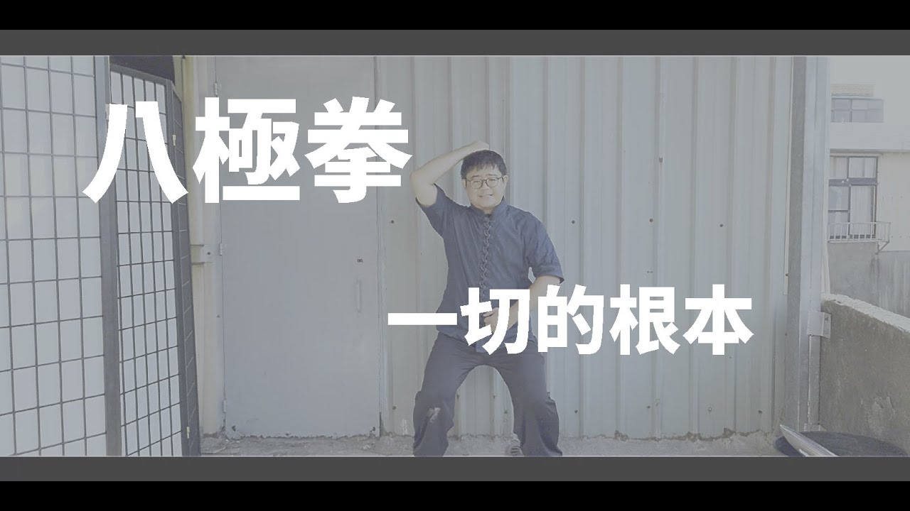 八極拳｜一切的根本｜馬步  (CC字幕)