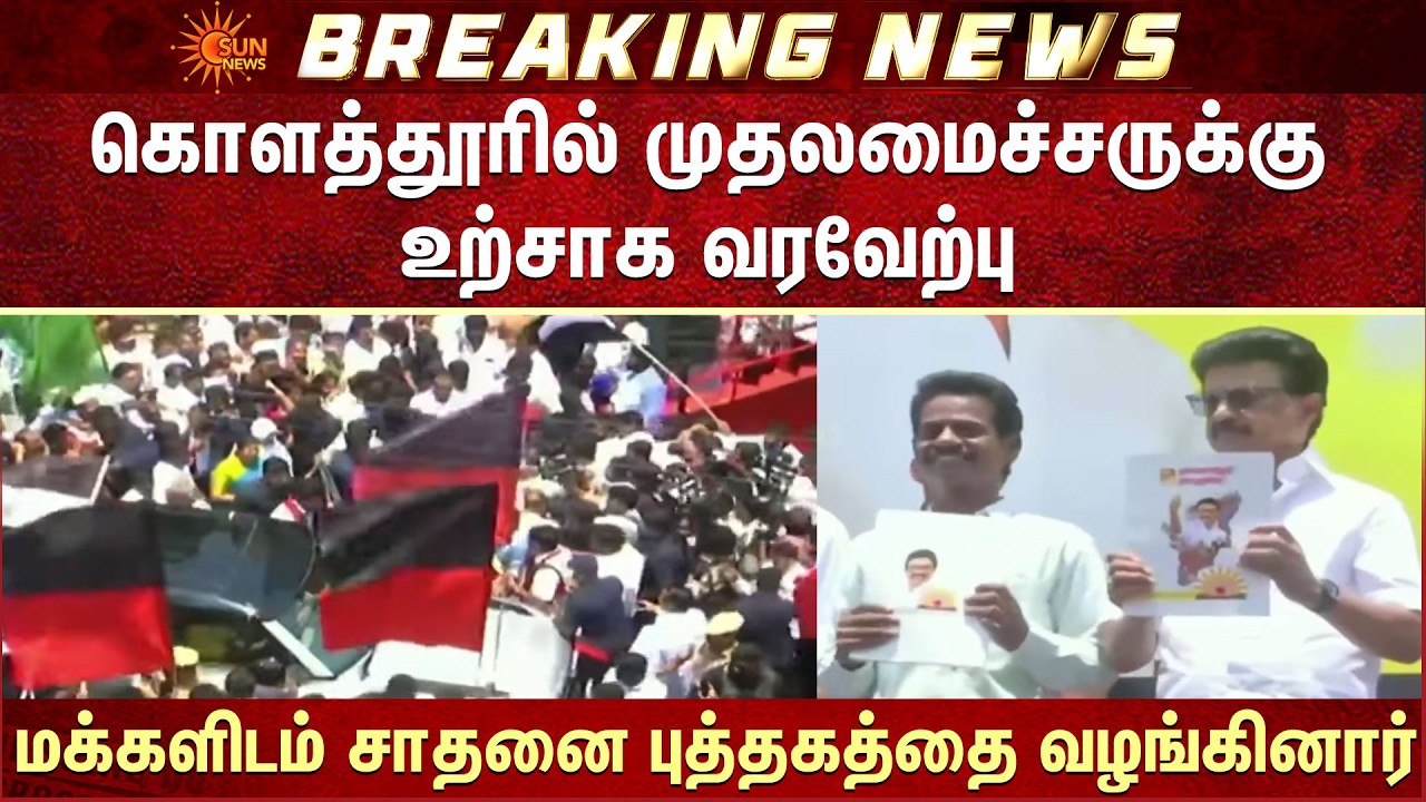 Kolathur-ல் CM MK Stalin-க்கு உற்சாக வரவேற்பு -மக்களிடம் சாதனை புத்தகத்தை வழங்கினார்