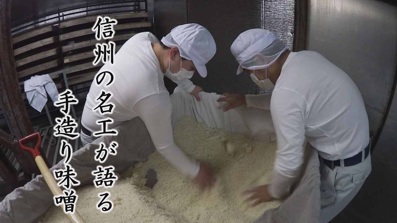 信州の名工が語る　手造り味噌  中村醸造場
