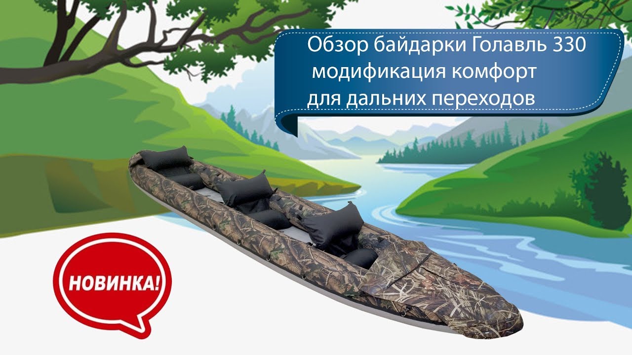 Обзор байдарки Голавль 330 комплектация Комфорт для дальних переходов