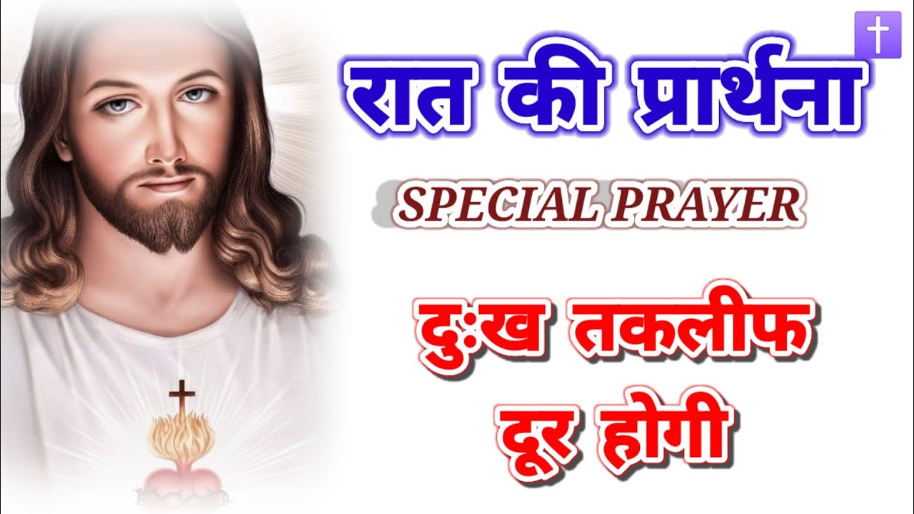 रात की प्रार्थना दुख तकलीफ सब दूरहोगा