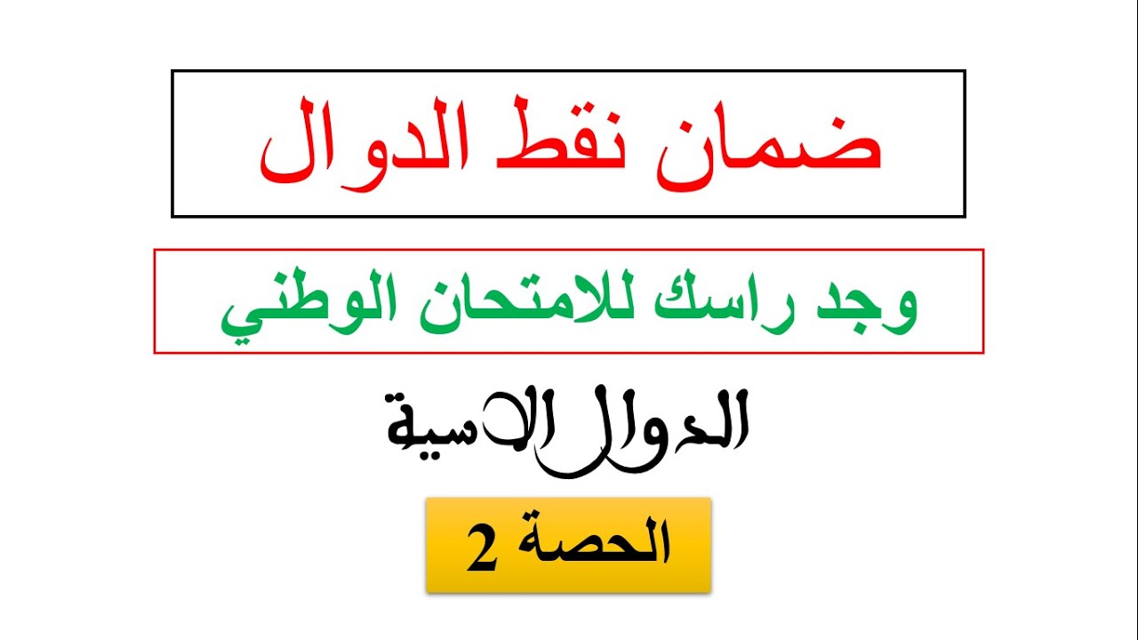 سلسلة ضمان نقط الدوال في الامتحان الوطني الحصة 2 وجد راسك للباك الدوال الاسية