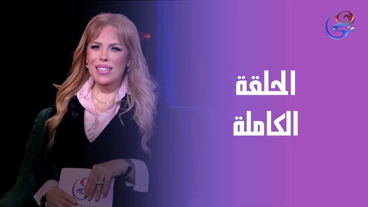 غنوة في حدوتة -مع مونا حلمي - الحلقة الكاملة - الخميس-5-2-2026