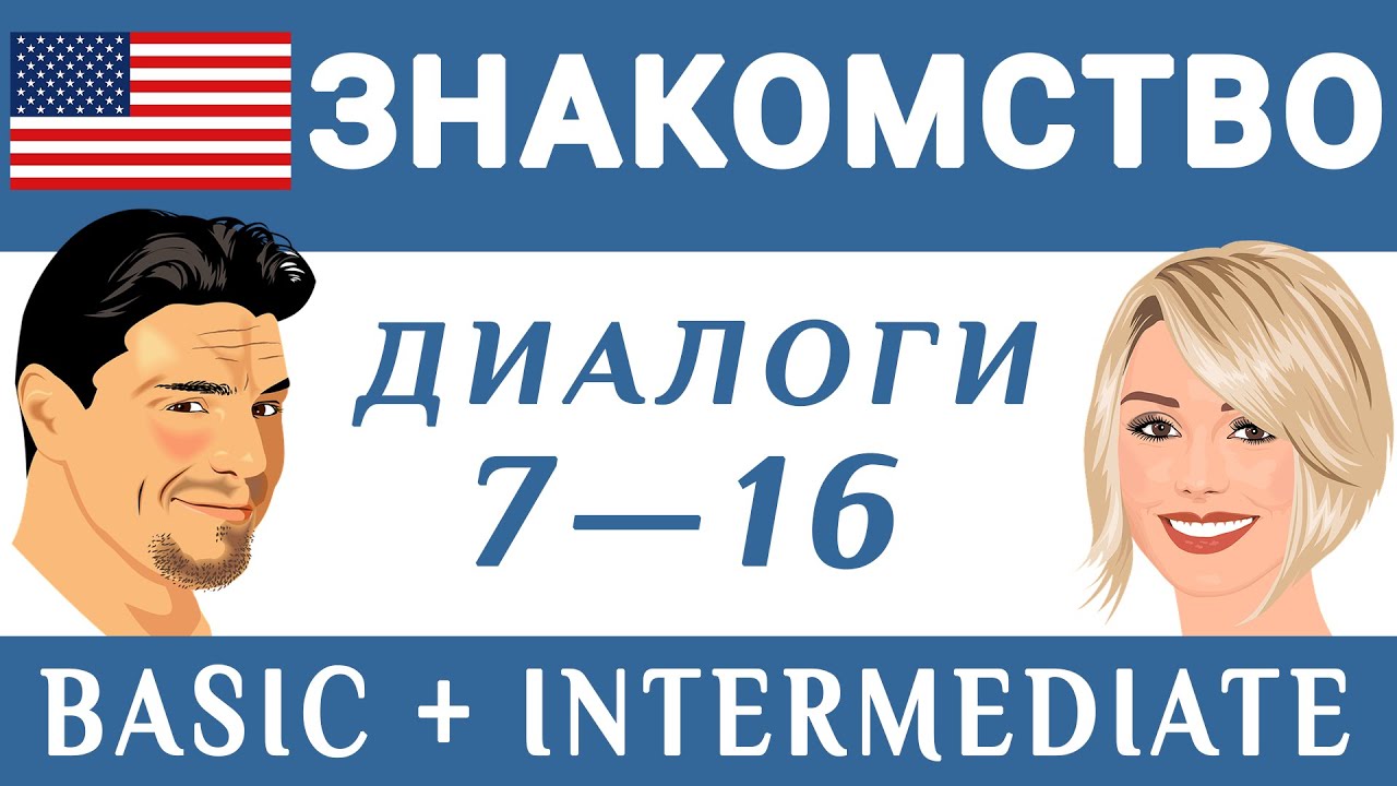Диалоги на английском на тему 